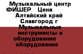 Музыкальный центр ФИШЕР › Цена ­ 1 500 - Алтайский край, Славгород г. Музыкальные инструменты и оборудование » DJ оборудование   